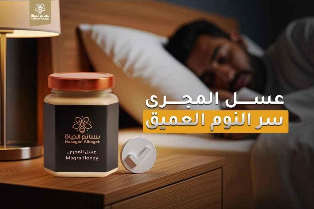 عسل المجرى سر النوم العميق