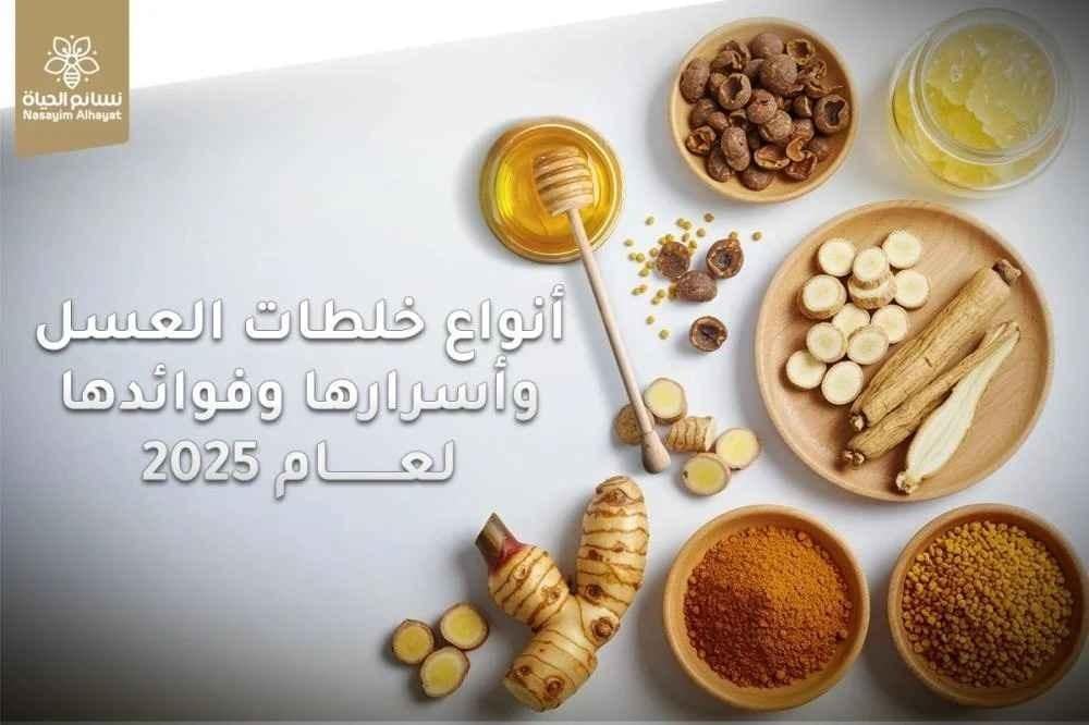 أنواع خلطات العسل وأسرارها وفوائدها