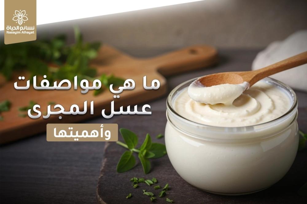 مواصفات عسل المجرى وأهميتها
