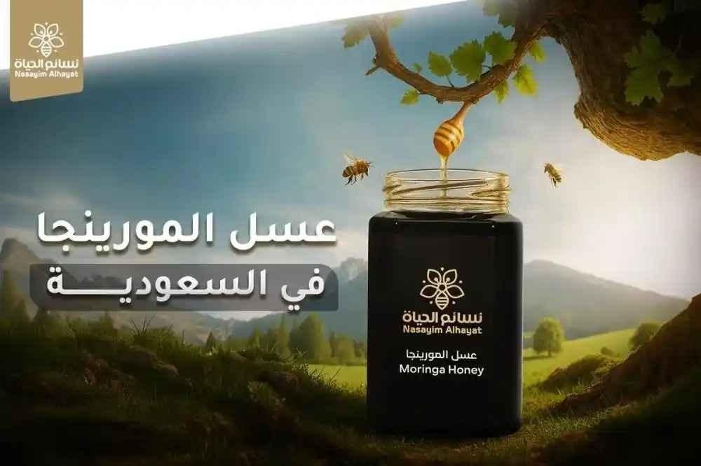 عسل المورينجا في السعودية
