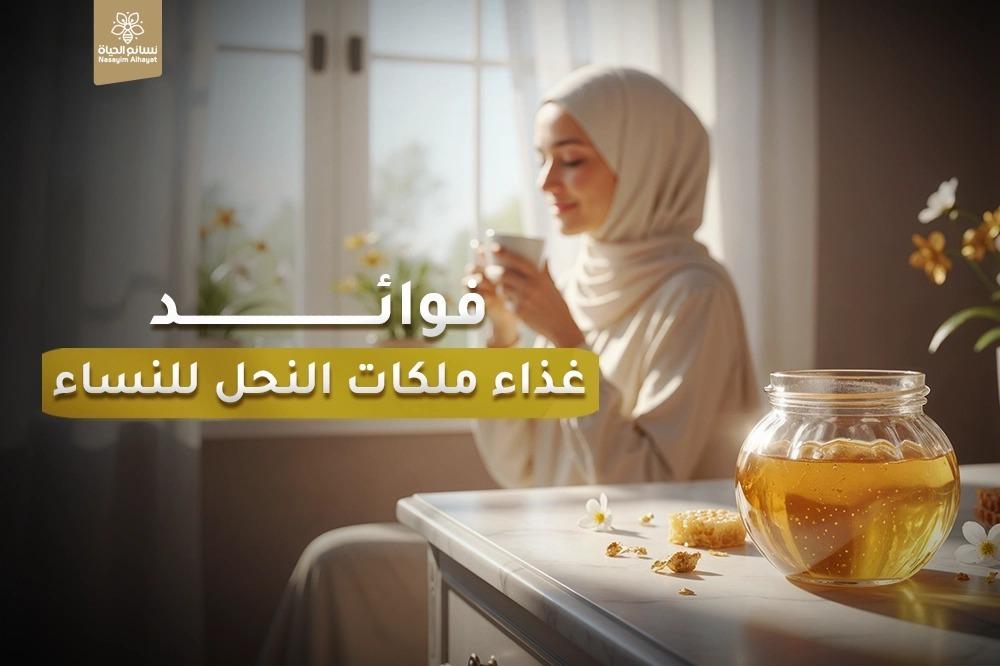 فوائد غذاء ملكات النحل للنساء