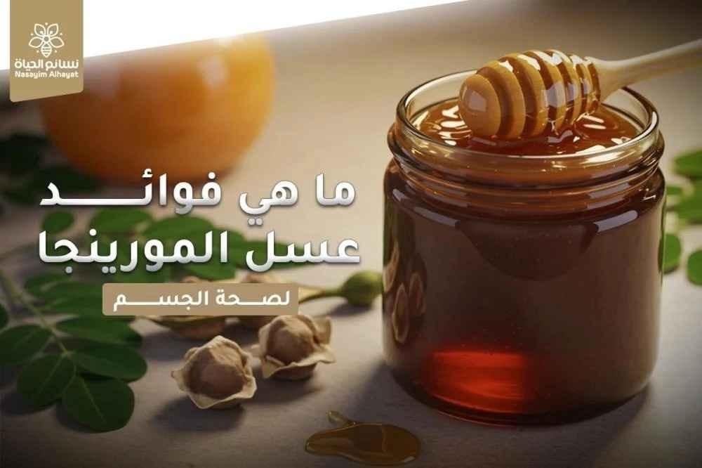 فوائد عسل المورينجا لصحة الجسم