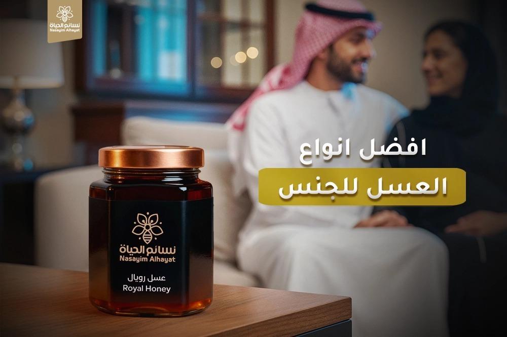 افضل انواع العسل للجنس