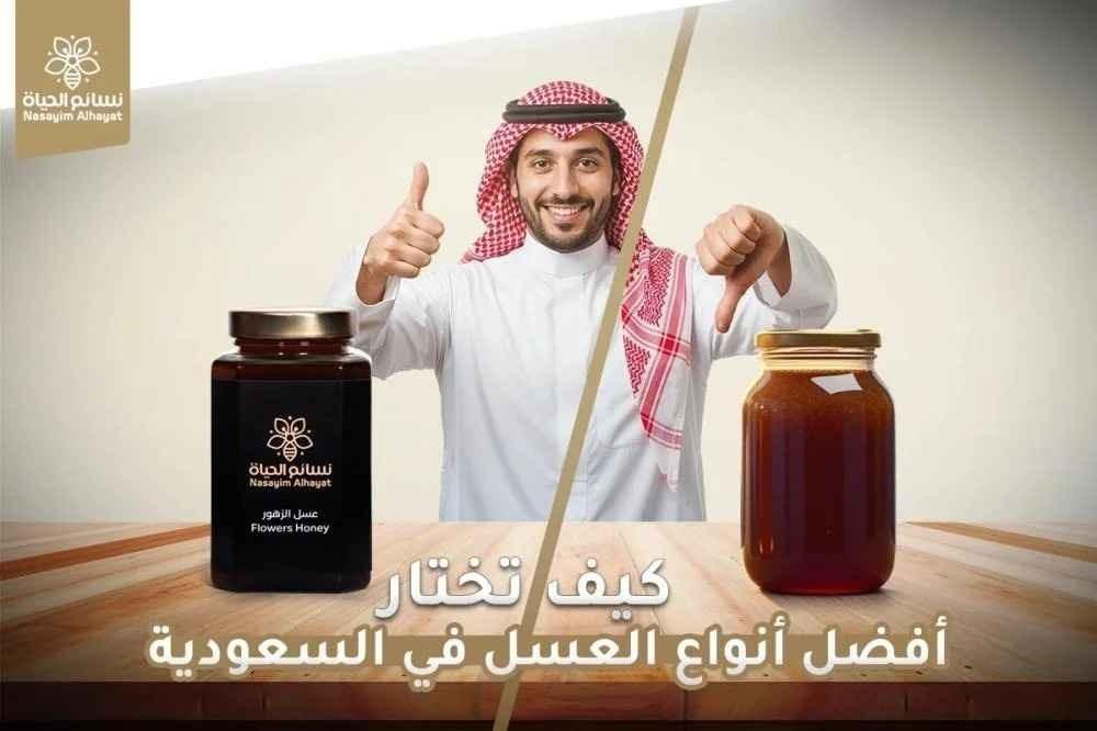 أفضل أنواع العسل في السعودية