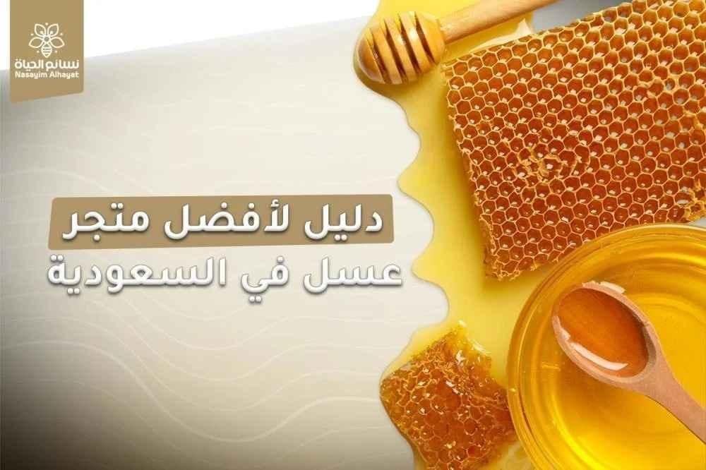 أفضل متجر بيع عسل في السعودية