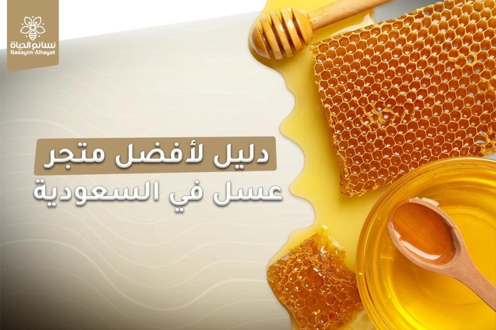 أفضل متجر عسل طبيعي في السعودية