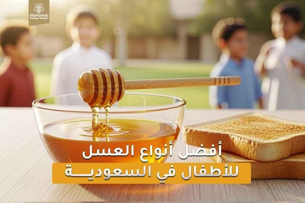 أفضل أنواع العسل للأطفال