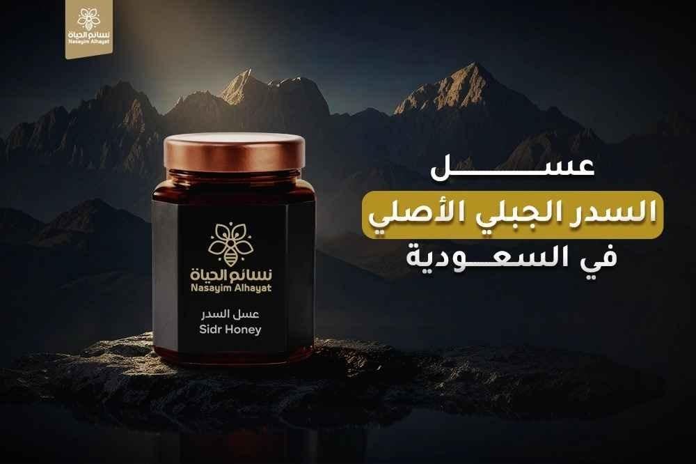 عسل السدر الجبلي الأصلي
