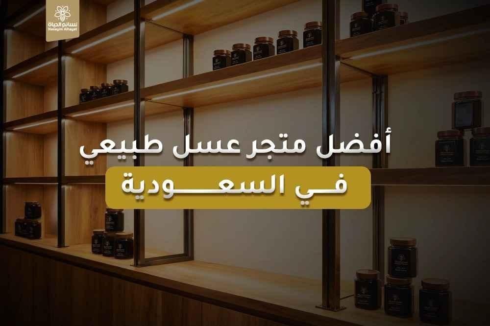 متجر عسل طبيعي في السعودية