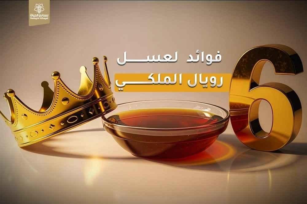عسل رويال الملكي