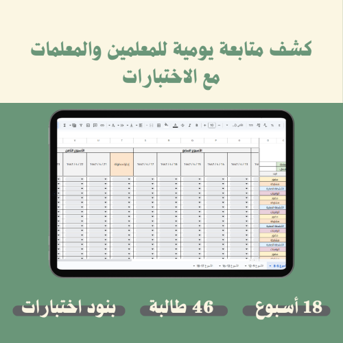 كشف متابعة يومية للمعلمين والمعلمات مع الاختبارات