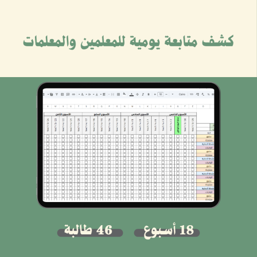 كشف متابعة يومية للمعلمين والمعلمات
