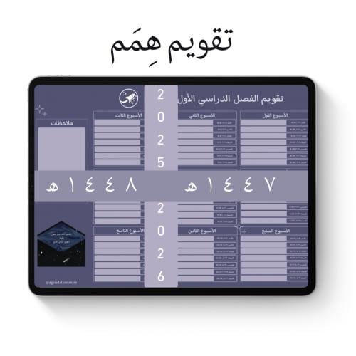 تقويم الفصل الدراسي الأول (هِمم) - غامق