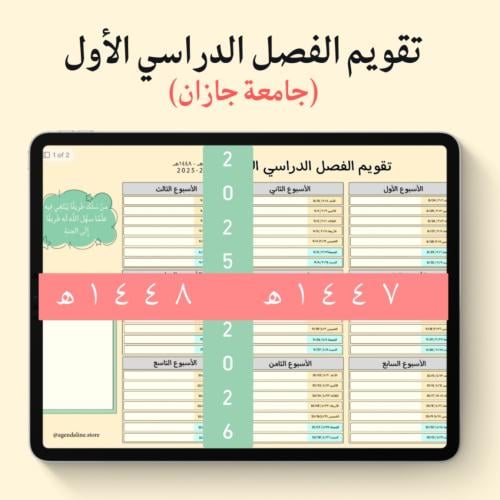 تقويم الفصل الدراسي الأول جامعة جازان