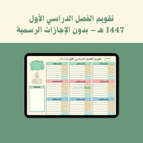 تقويم الفصل الدراسي الأول 1447 هـ – بدون الإجازات...