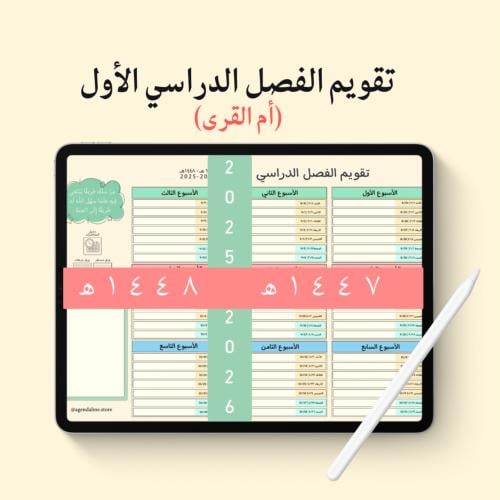 تقويم الفصل الدراسي الأول جامعة أم القرى (تفاعلي)