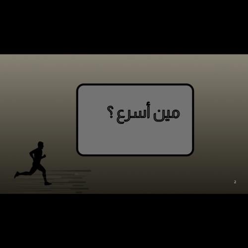 لعبة مين أسرع