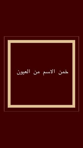 لعبة خمن من العيون