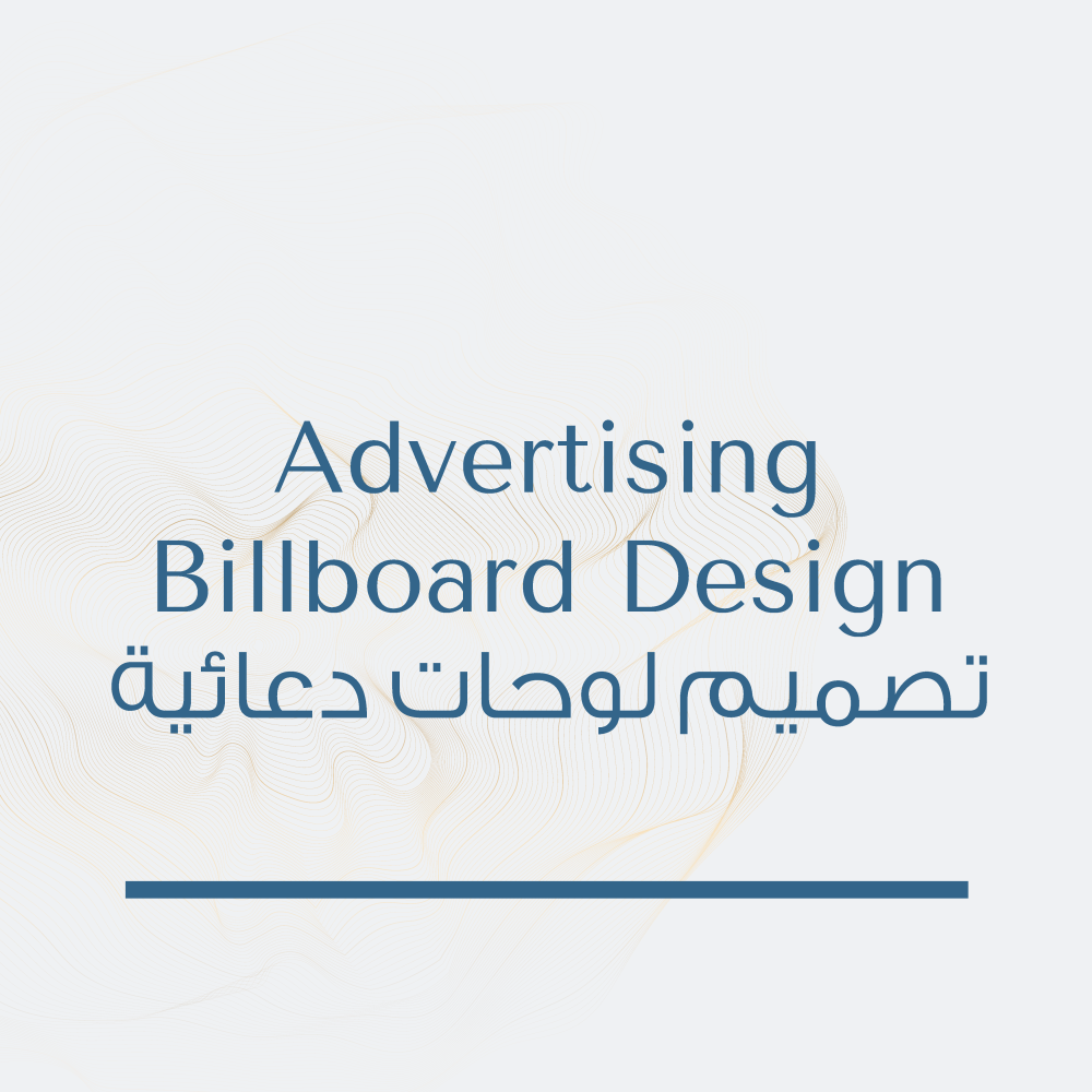 تصميم لوحات دعائية