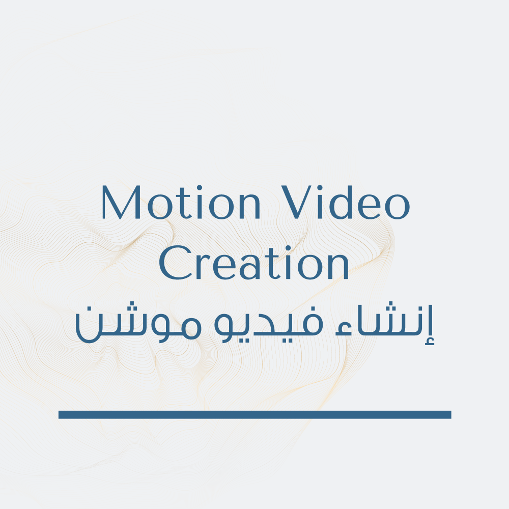 إنشاء فيديو موشن 30 ثانية