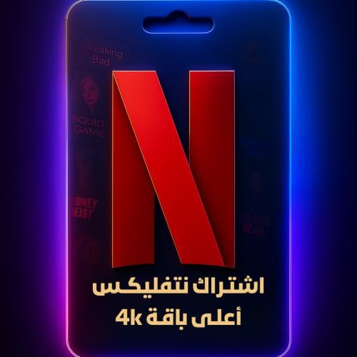 نتفلكس شهر ملف خاص 4K (تسليم فوري)