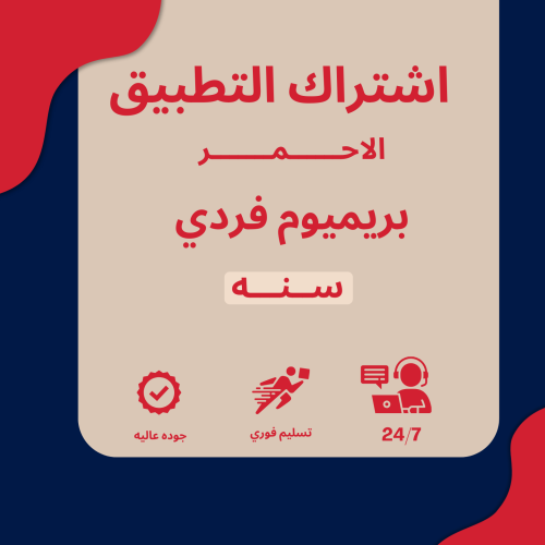 اشتراك بريميوم سنه