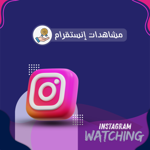 مشاهدات انستقرام