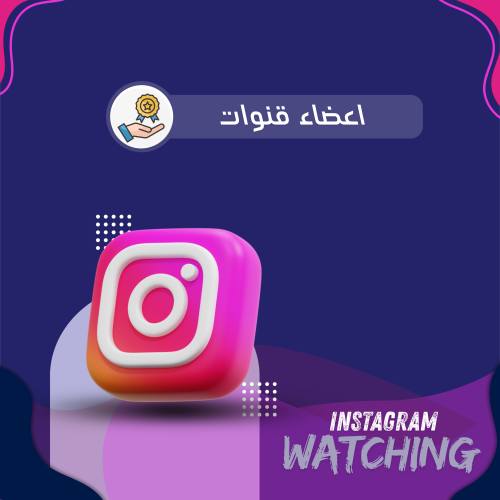 اعضاء قنوات انستقرام