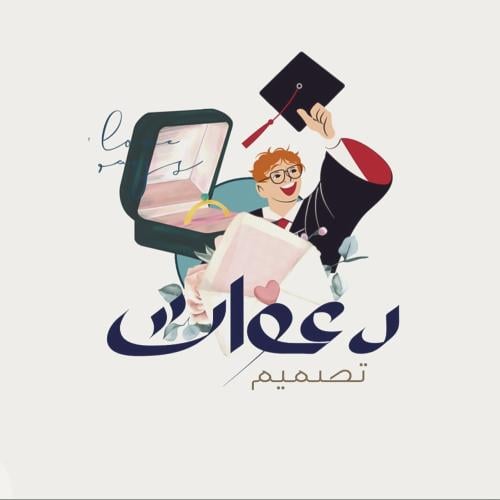 تصميم دعوات