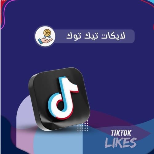 لايكات تيك توك