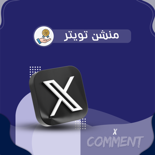منشن تويتر