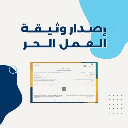 إصدار وثيقه عمل حر