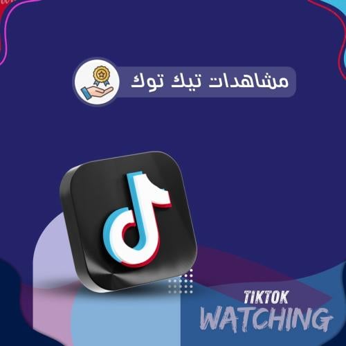 مشاهدات تيك توك