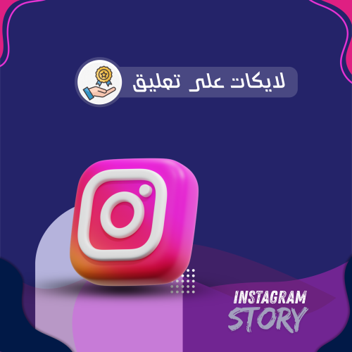 لايكات على تعليق انستقرام
