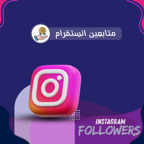متابعين انستقرام