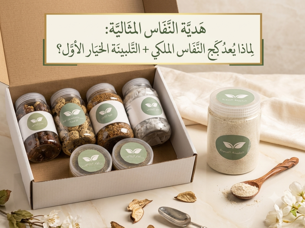 هدية النفاس المثالية: لماذا يُعد بكج النفاس الملكي + التلبينة الخيار الأول؟