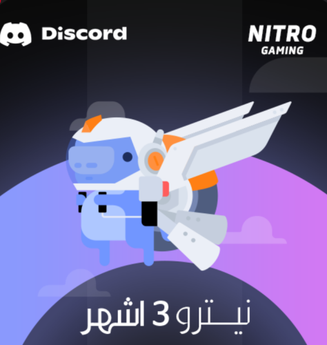 نيترو قيمنق " ثلاث شهور "