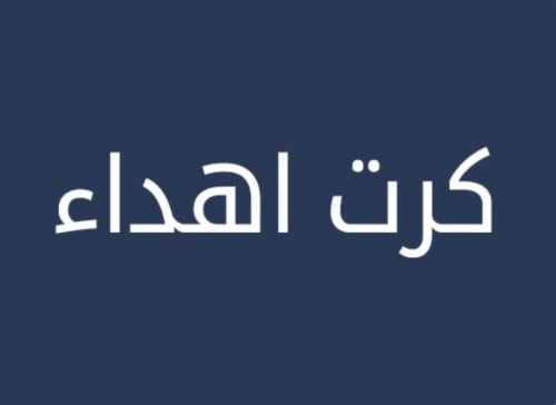 كرت اهداء
