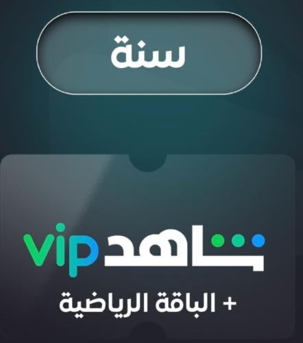 شاهد VIP sport مدة سنة