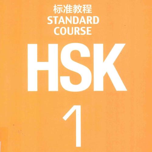 كتاب الطالب HSK المستوى الاول PDF