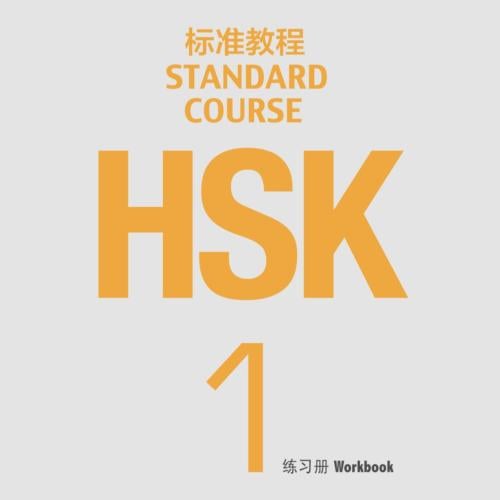 كتاب النشاط HSK المستوى الاول pdf