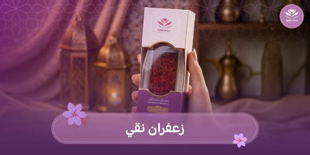 زعفران نقي