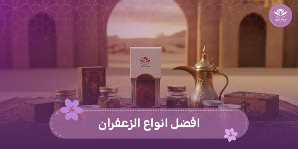 افضل انواع الزعفران