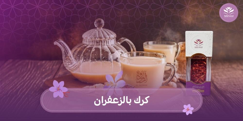 كرك بالزعفران