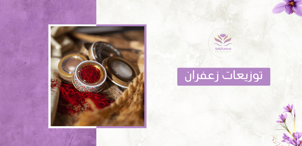 توزيعات زعفران