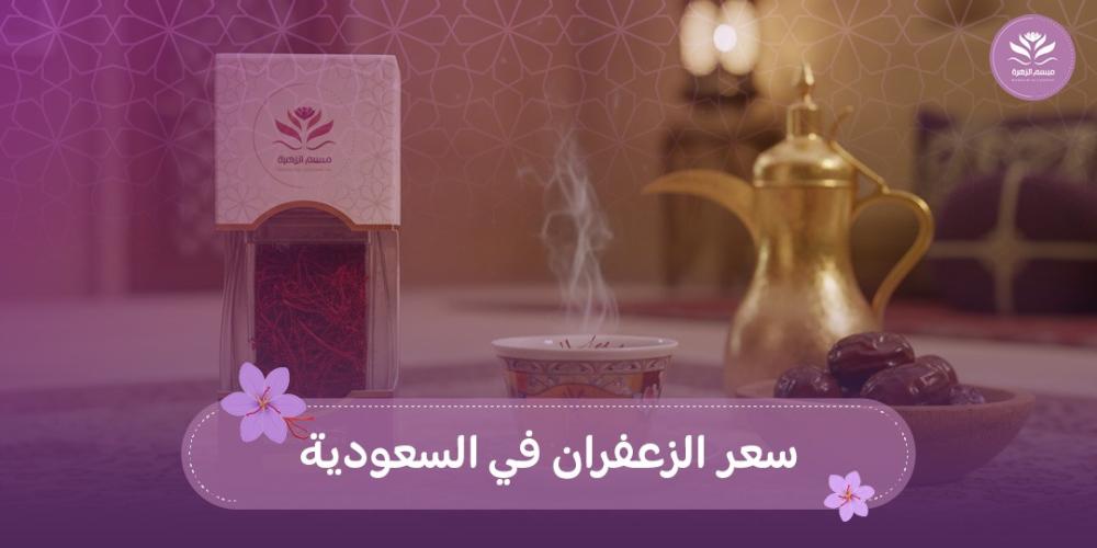 سعر الزعفران في السعودية