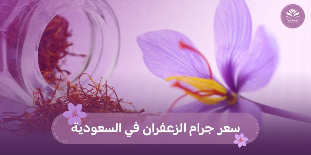 سعر جرام الزعفران في السعودية