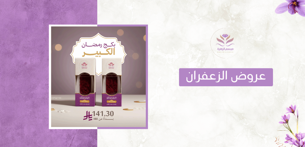 عروض الزعفران