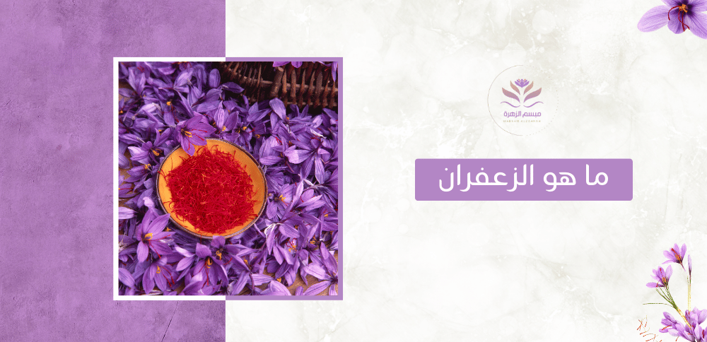 استخدامات الزعفران