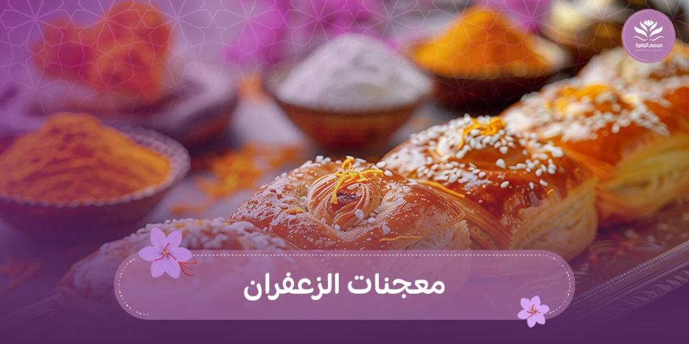 معجنات الزعفران